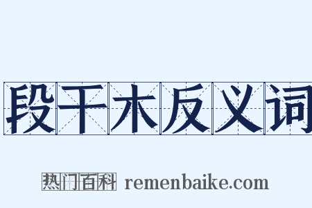 段干木反义词是什么意思的图片
